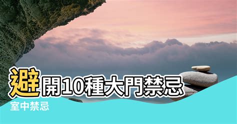 生門風水|【風水特輯】避開10種大門禁忌！財富好運通通迎進門 